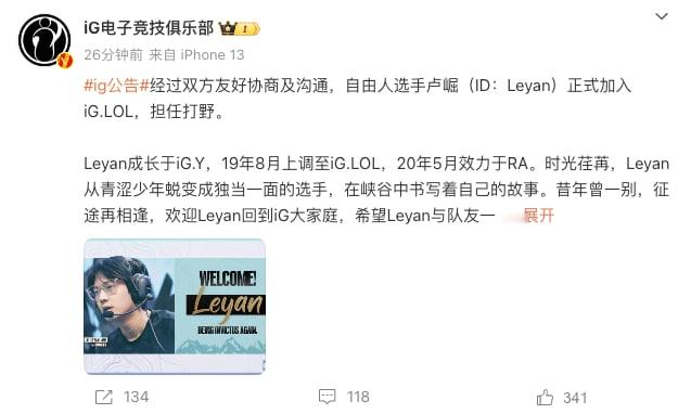 重回老东家能否重生？iG官宣宣布英雄联盟分部人员变动，打野Leyan正式回归！！