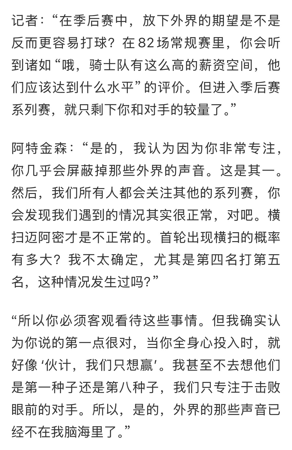 阿泰金森：首轮出现横扫的概率有多大？我不太确定，尤其是第4打第5，这种情况发生过