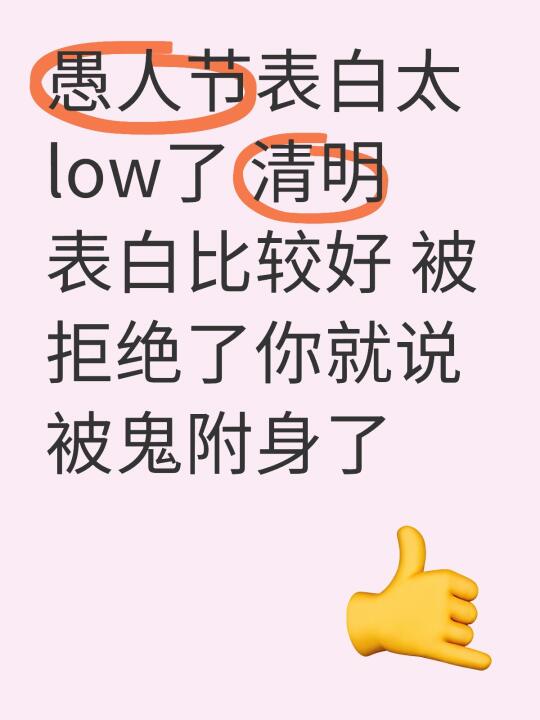 愚人节表白太low了 清明表白比较好 被拒绝了你就说被鬼附身了