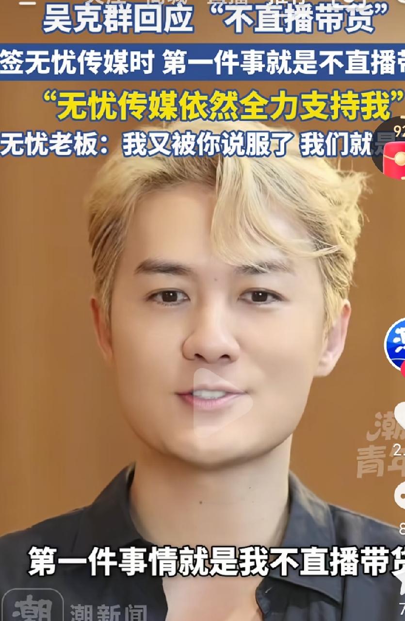 吴克群真的是娱乐圈里的一股清流啊，这么大的流量不直播带货，而且还经常帮助别人，真