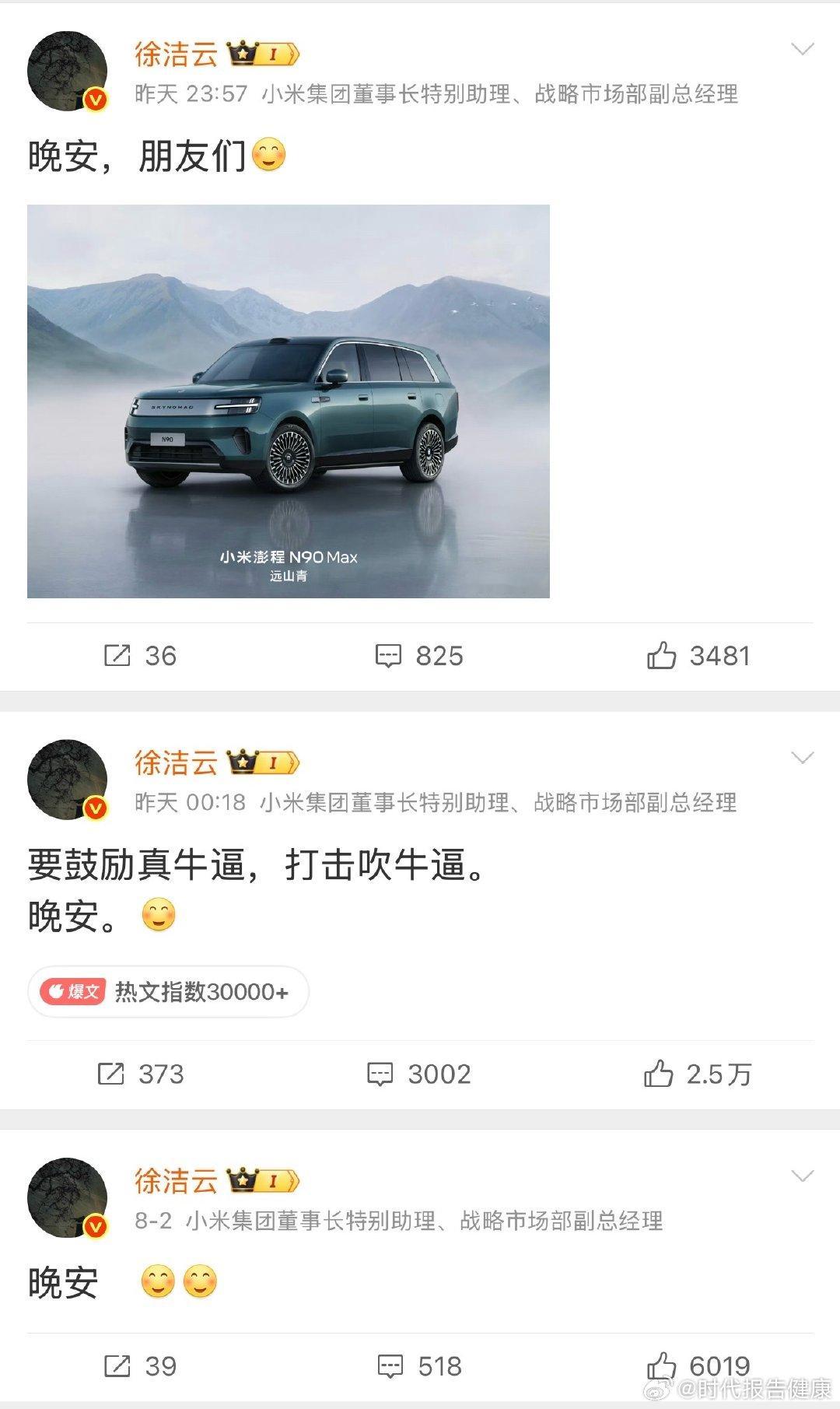 【徐洁云连发3天晚安 】徐洁云晚安大使 8月4日晚，小米集团董事长特别助理、战略