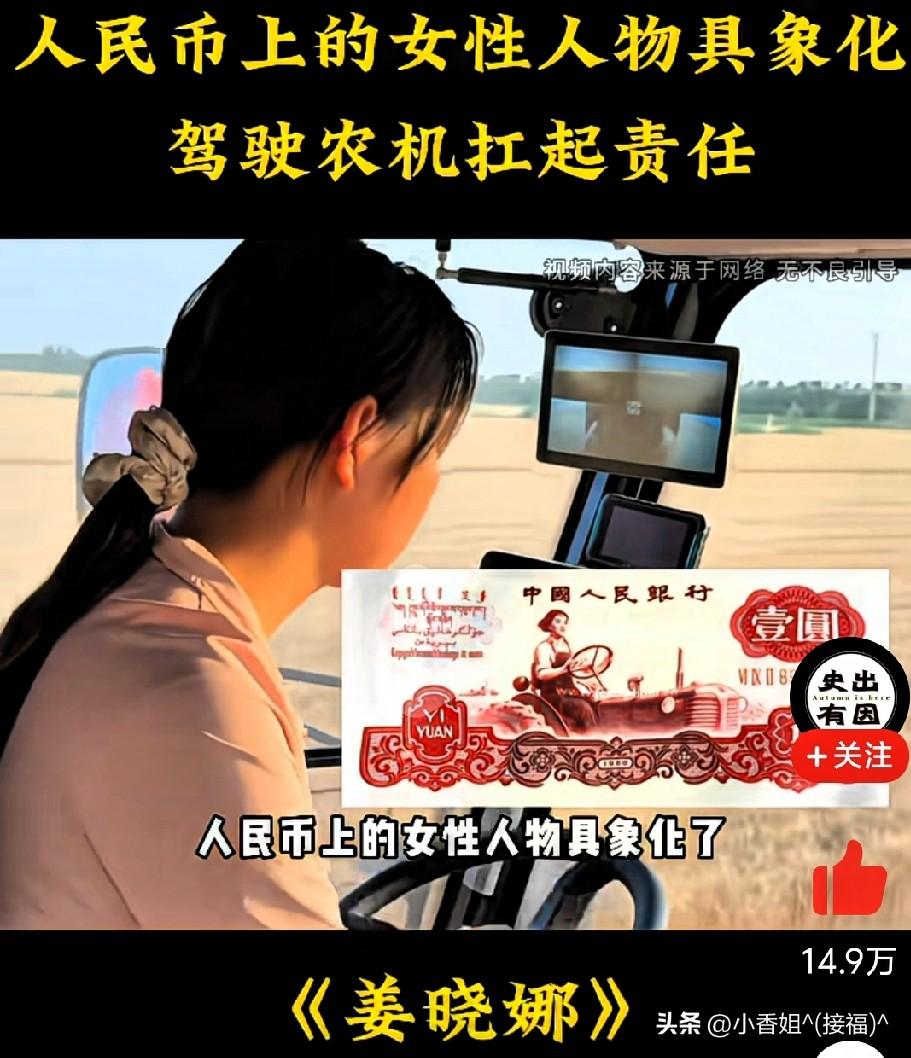 26岁的安徽亳州姑娘“姜晓娜”，让人民币上的女性人物具象化了…

2025年6月