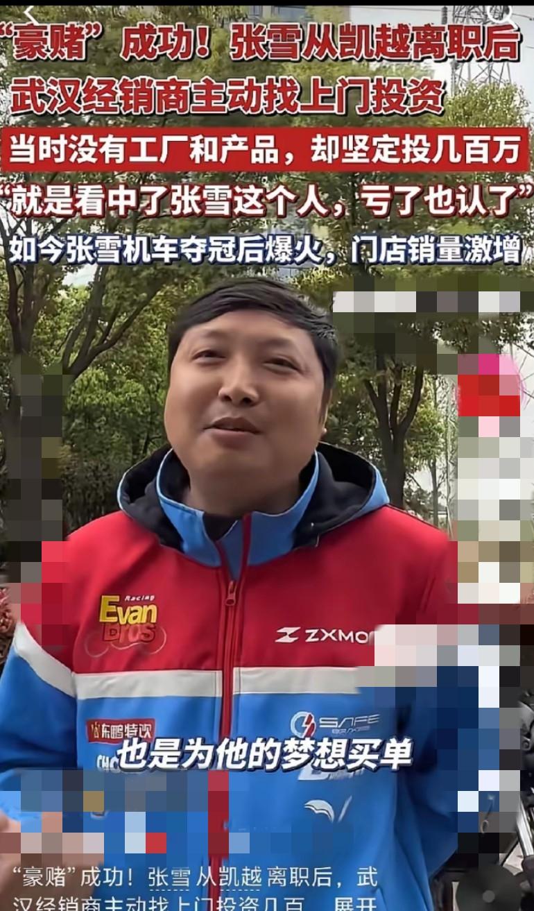 又一个豪赌成功的案例！
张雪刚从凯越离职连产品都没有，武汉经销商就敢主动投资几百