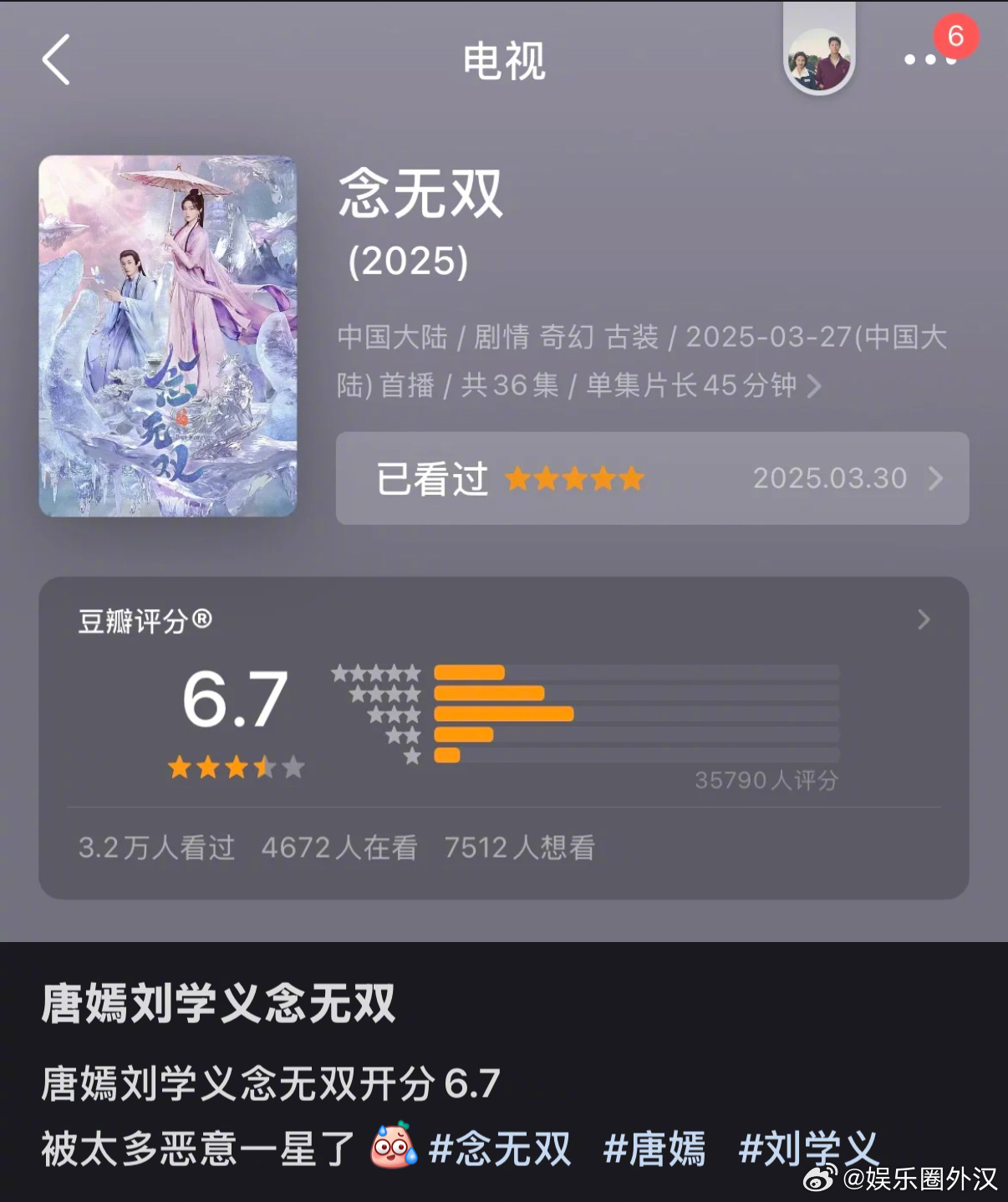 唐嫣 刘学义念无双豆瓣开分6.7粉丝都喊冤然后路人看了剧的都去打分 觉得恶意1星