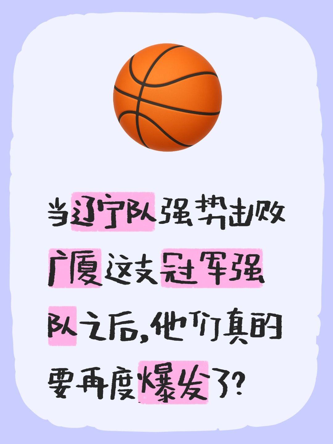 我评论了 的作品： 当辽宁队强势击败广厦这支冠军强队之后，他们真的要再度爆发了？