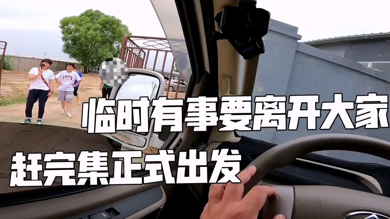 临时有事要离开大家，赶完集正式出发，大家依依不舍的分别