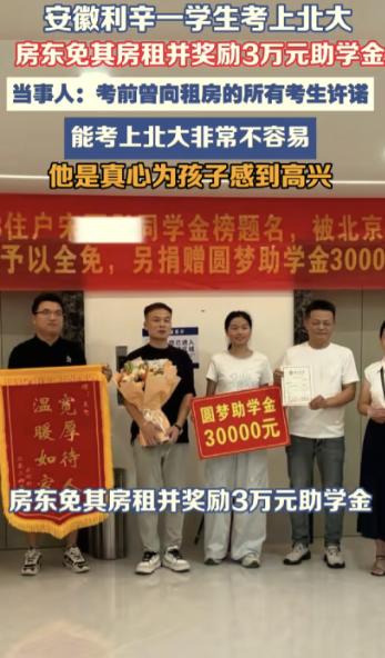 安徽利辛，房东高考前承诺：租客孩子考上北大清华，免房租再奖3万。女孩考上北大后退