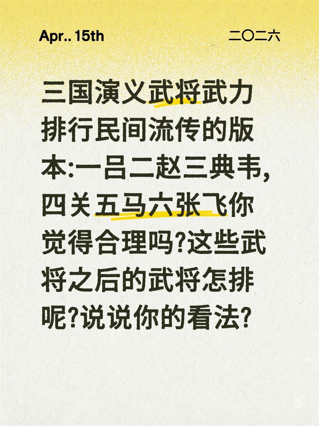 三国演义武将武力排行?三国演义武将武力排行民间流传的版本:一吕二赵三典韦,四关五