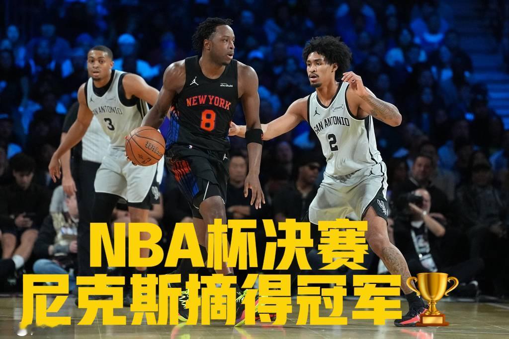 NBA杯决赛：尼克斯摘得冠军

北京时间12月17日，NBA季中赛决赛上演精彩逆
