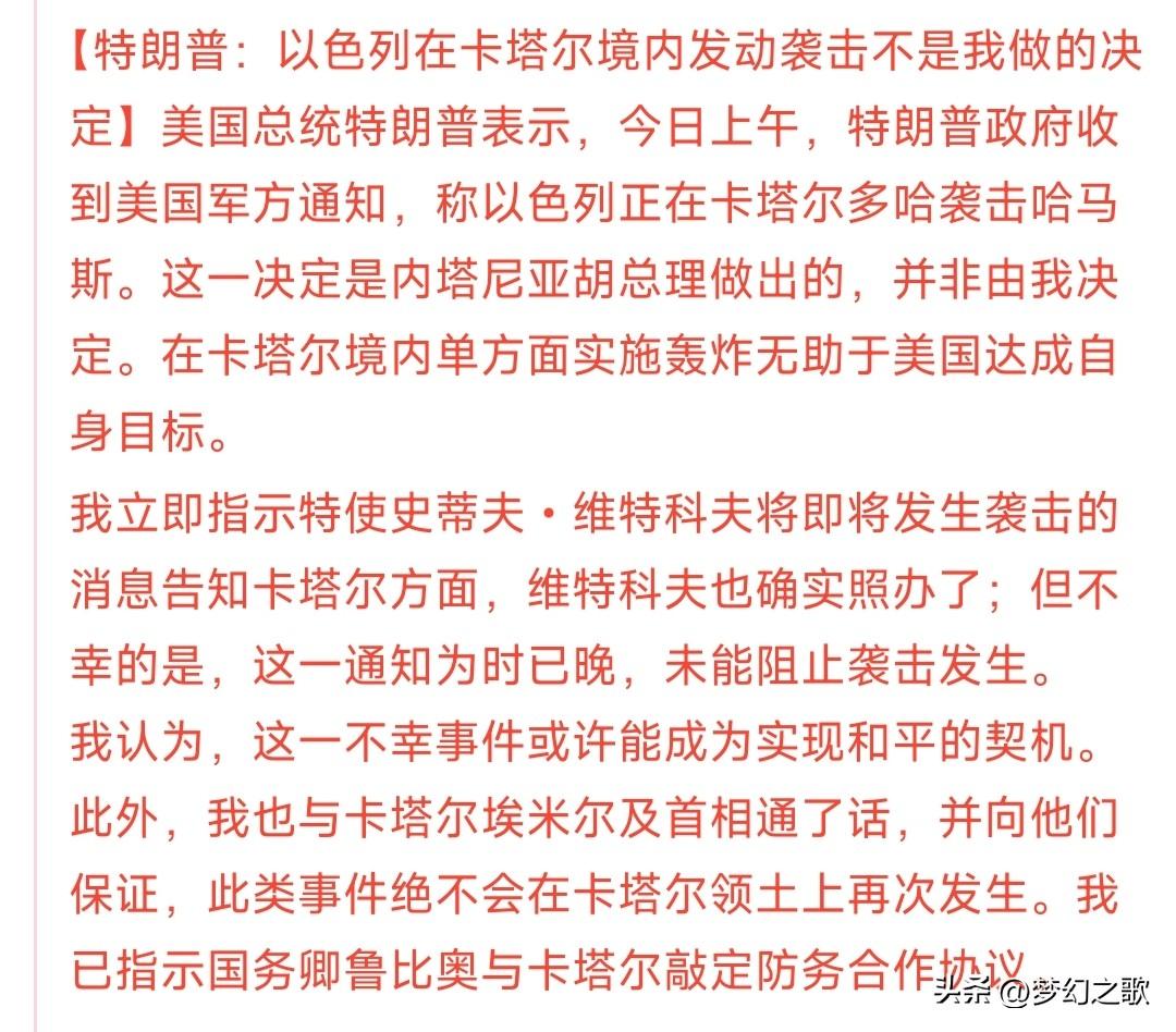 以色列空袭卡塔尔首都，卡塔尔发表声明
昨天以色列空袭了卡塔尔首都多哈，理由是哈马