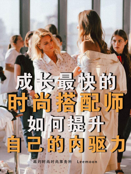 搭配师如何提升自己内驱力