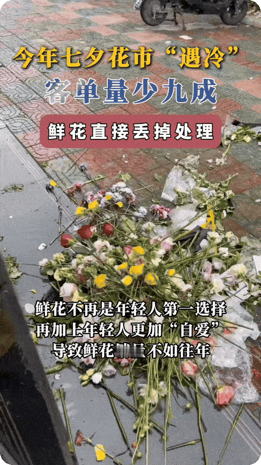 我觉得真心要跟你在一起的女孩，不会让你七夕买花！
　　有店家称，今年七夕鲜花卖不