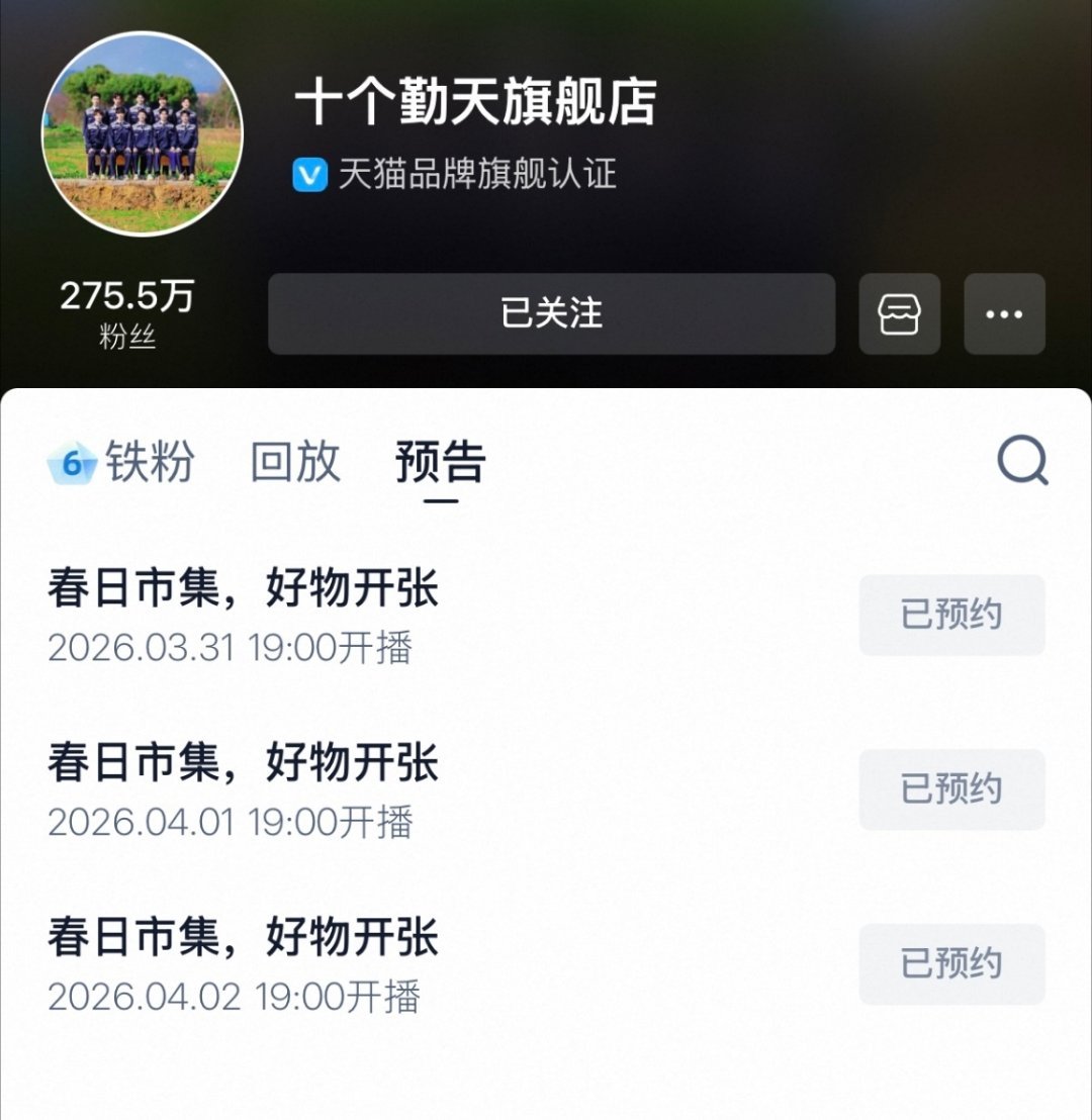 十个勤天种地吧 十个勤天旗舰店也要开始常规直播了 