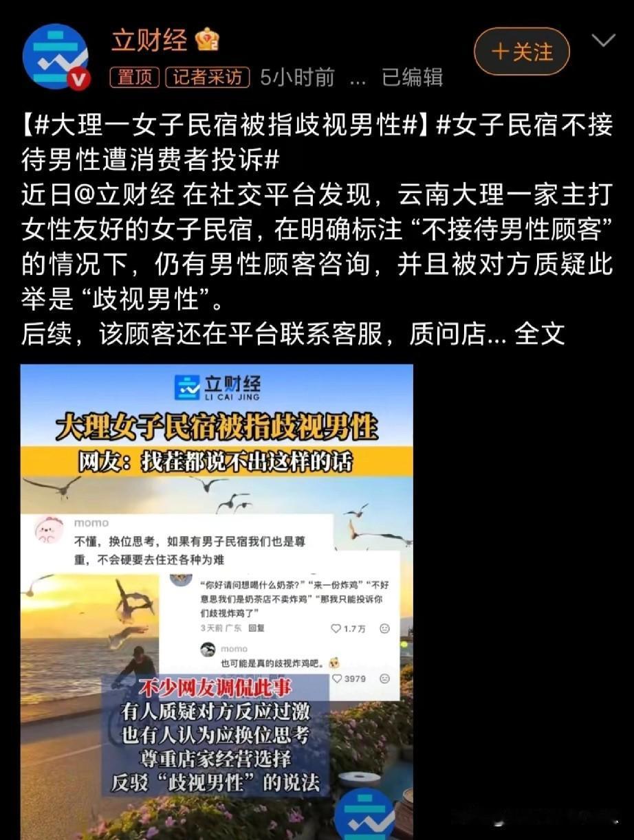 在大理发生了一件颇具争议的事情，一名女权开设的民宿，只接待女性不接待男性，这引发