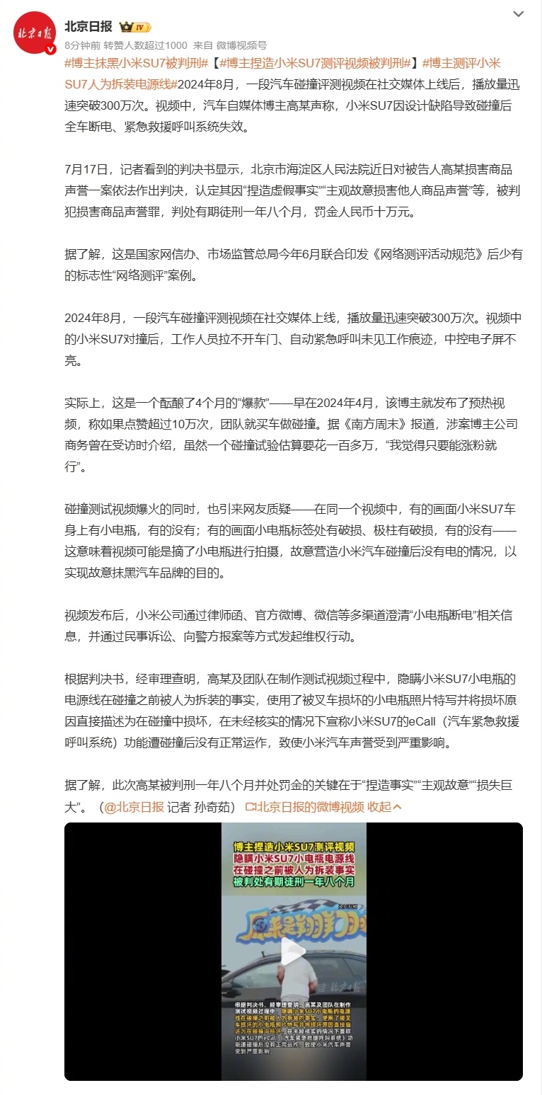 博主捏造小米SU7测评视频被判刑 之前那个博主小米对撞测试断电那个事，最终判刑了