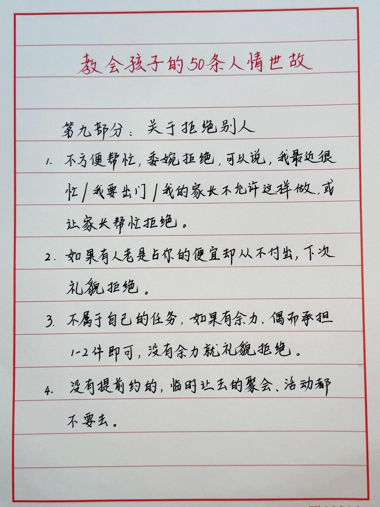 教会孩子，学会体面拒绝
善良要有锋芒，懂事不等于一味迁就。
教会孩子好好拒绝，不