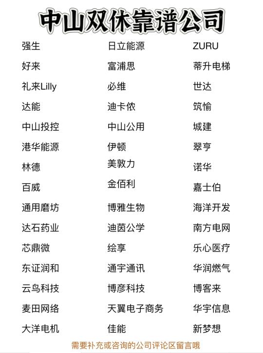 中山双休靠谱公司✨靠谱、大胆冲✅