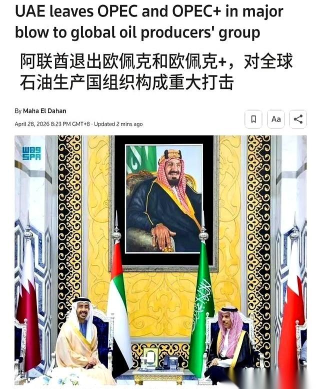 阿联酋，正式从欧佩克大家庭里“出走”了。
消息一出，整个中东能源版图跟着抖了三抖