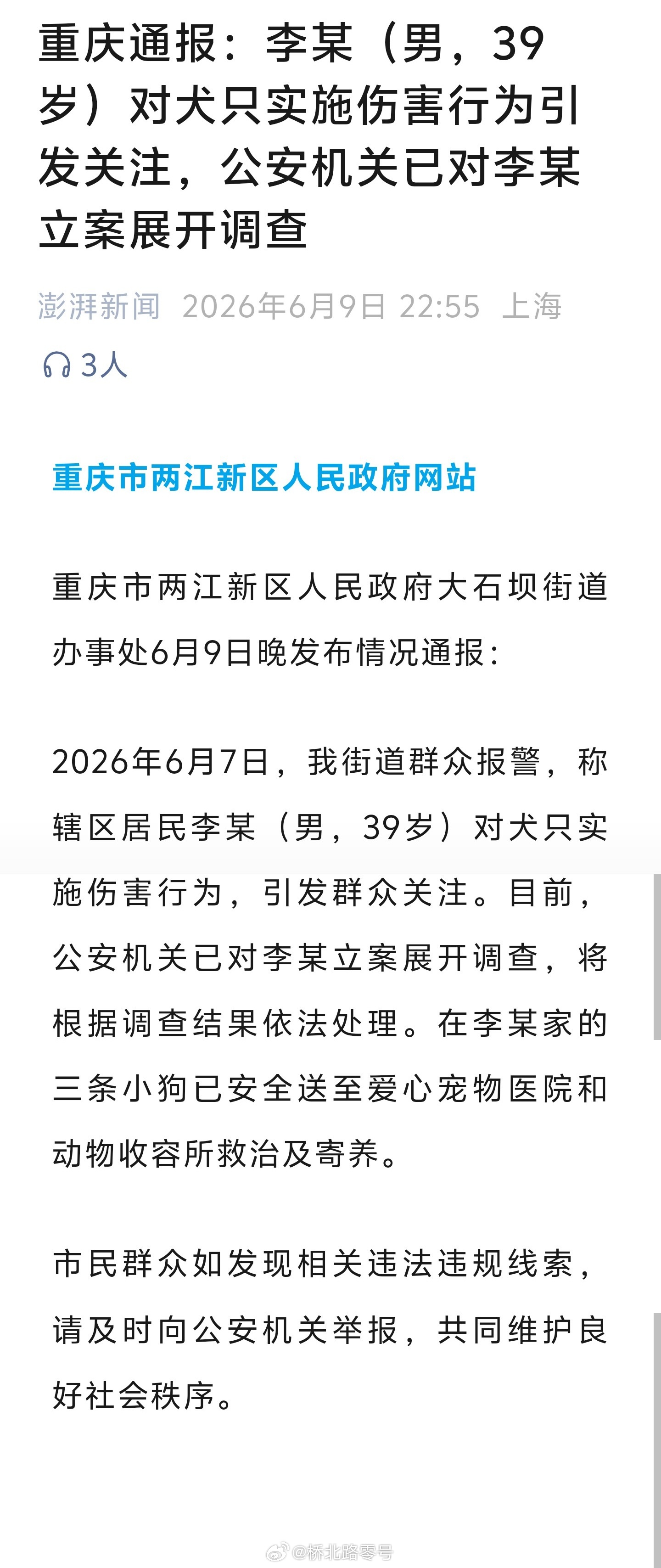 李某被指虐狗公安机关已立案【重庆官方通报李某被指虐狗】“山姆打包哥” 夫妇长期伪