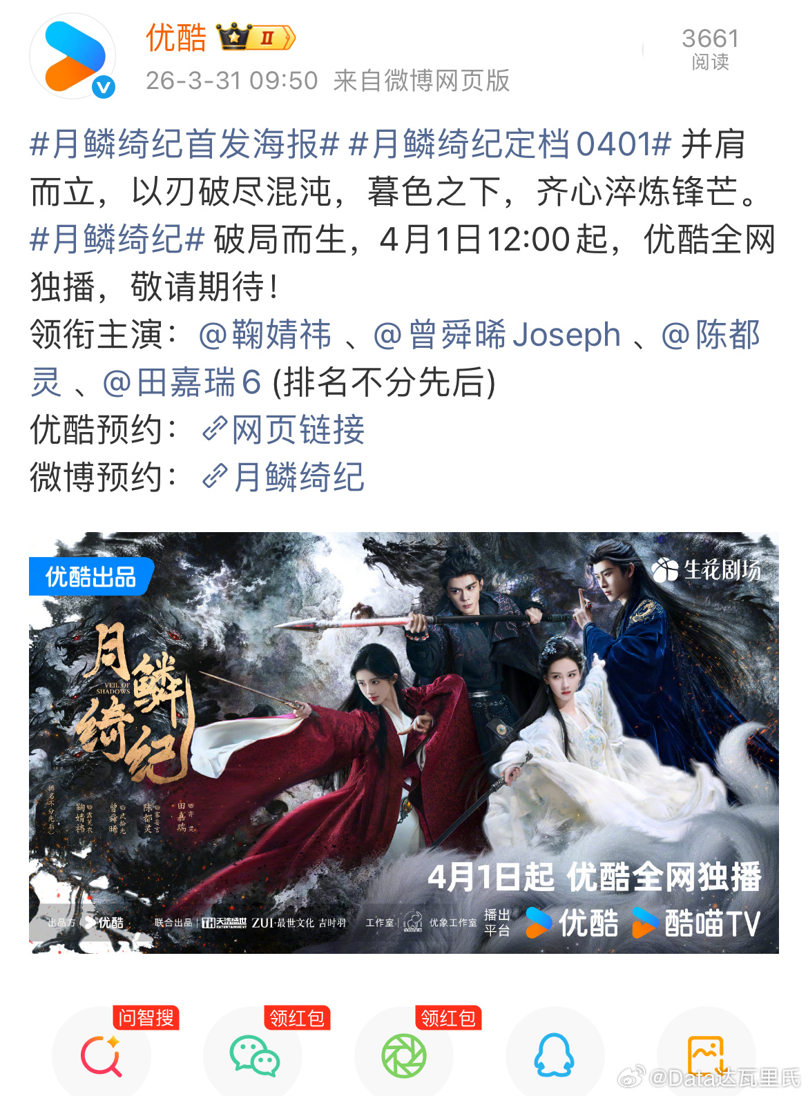 月鳞绮纪定档0401我擦！！！！真的定档了！！！优酷真的头铁月鳞绮纪定档0401