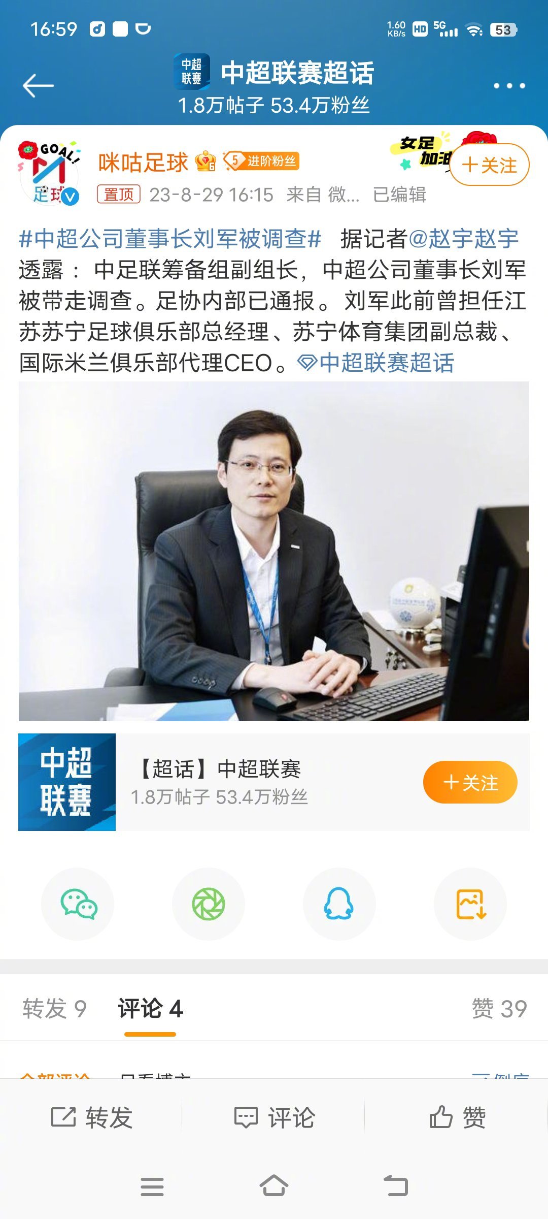 #中超公司董事长刘军被调查#又抓走一个 ​​​