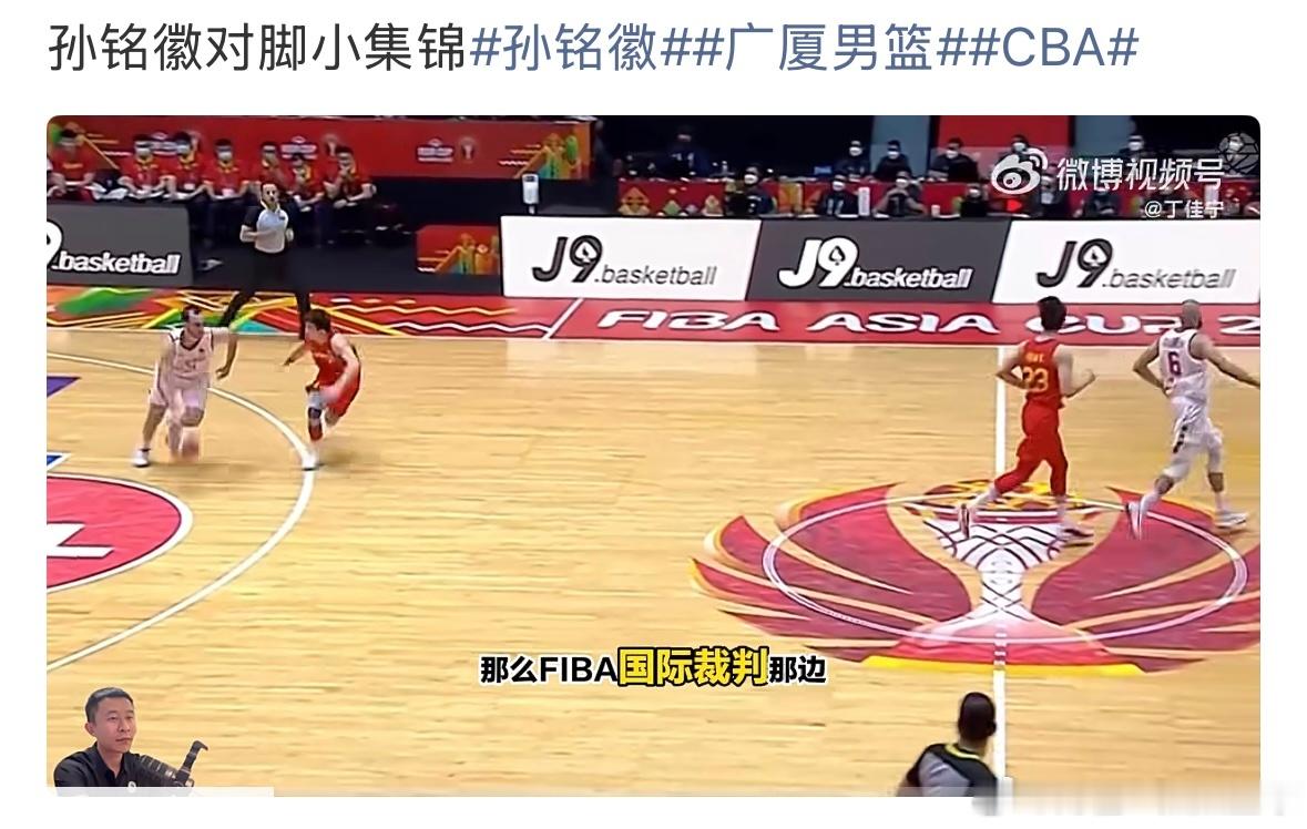 孙铭徽“对脚”争议：CBA赛场的伦理与规则之问！广厦与深圳的半决赛中，孙铭徽的一