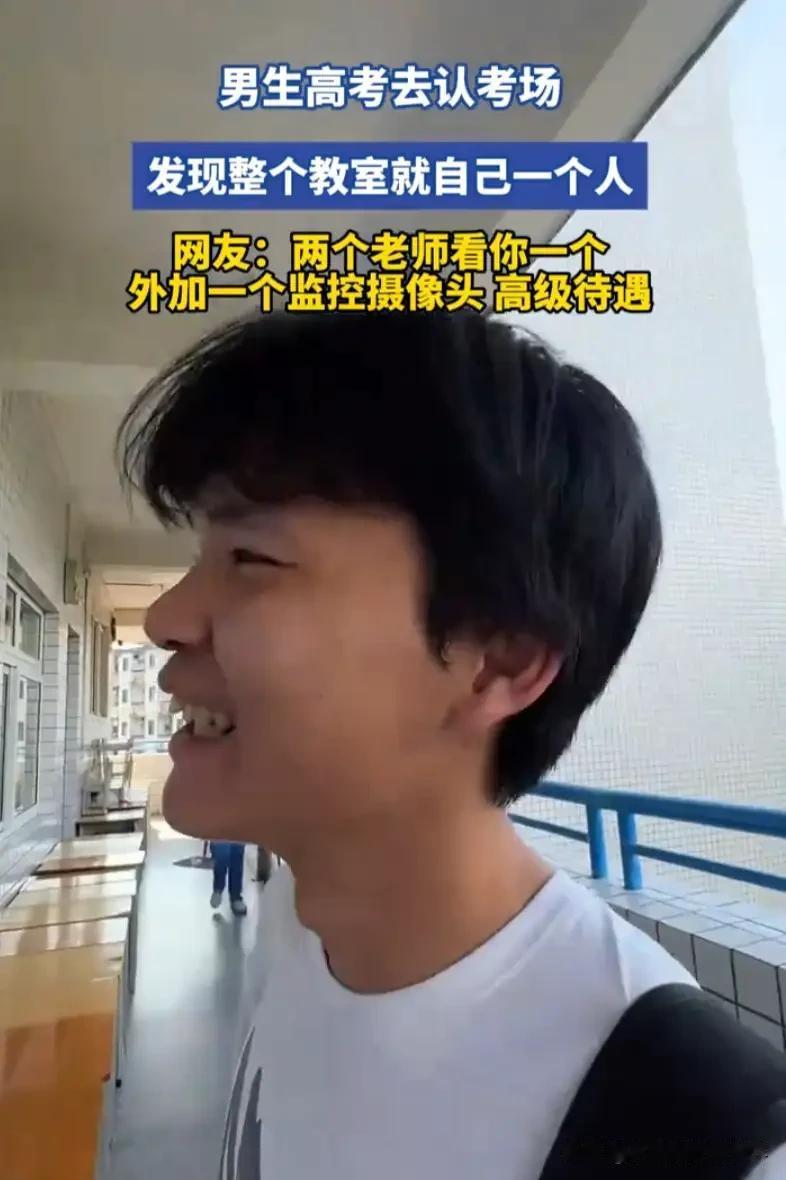 你真棒昨日开考，一男生踏入考场，惊觉诺大教室仅此一人。非众人缺席，只因选科小众，