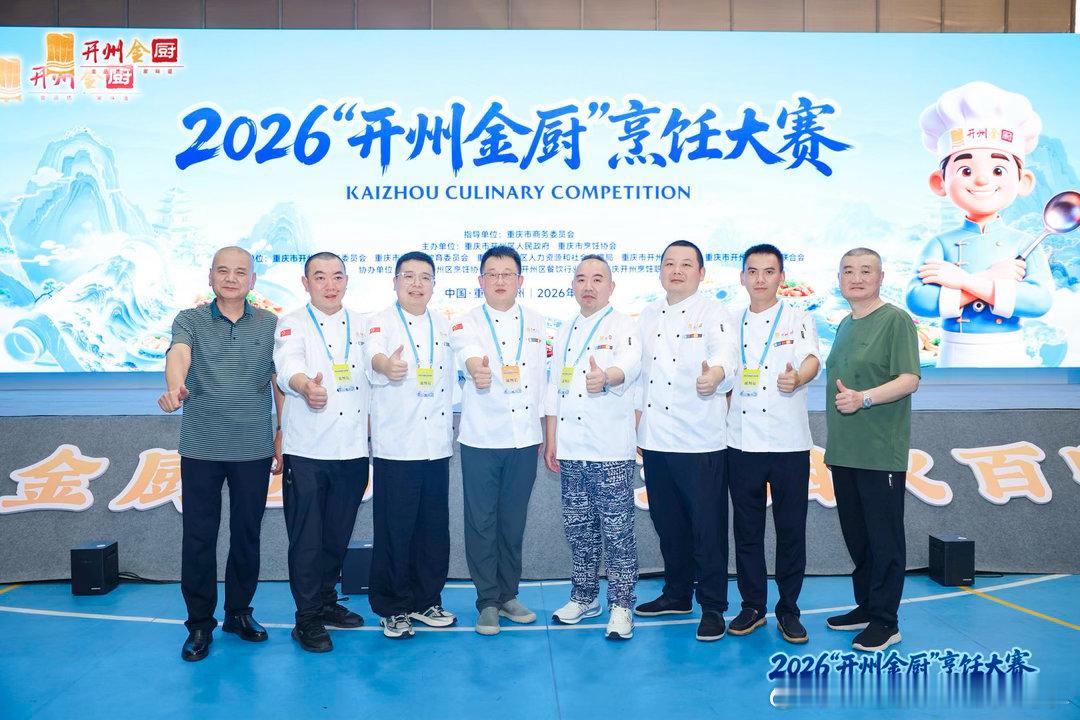 重庆开州上演全国厨神巅峰对决重庆市民沉浸式品味开州美食文化我不允许还有人不知道重