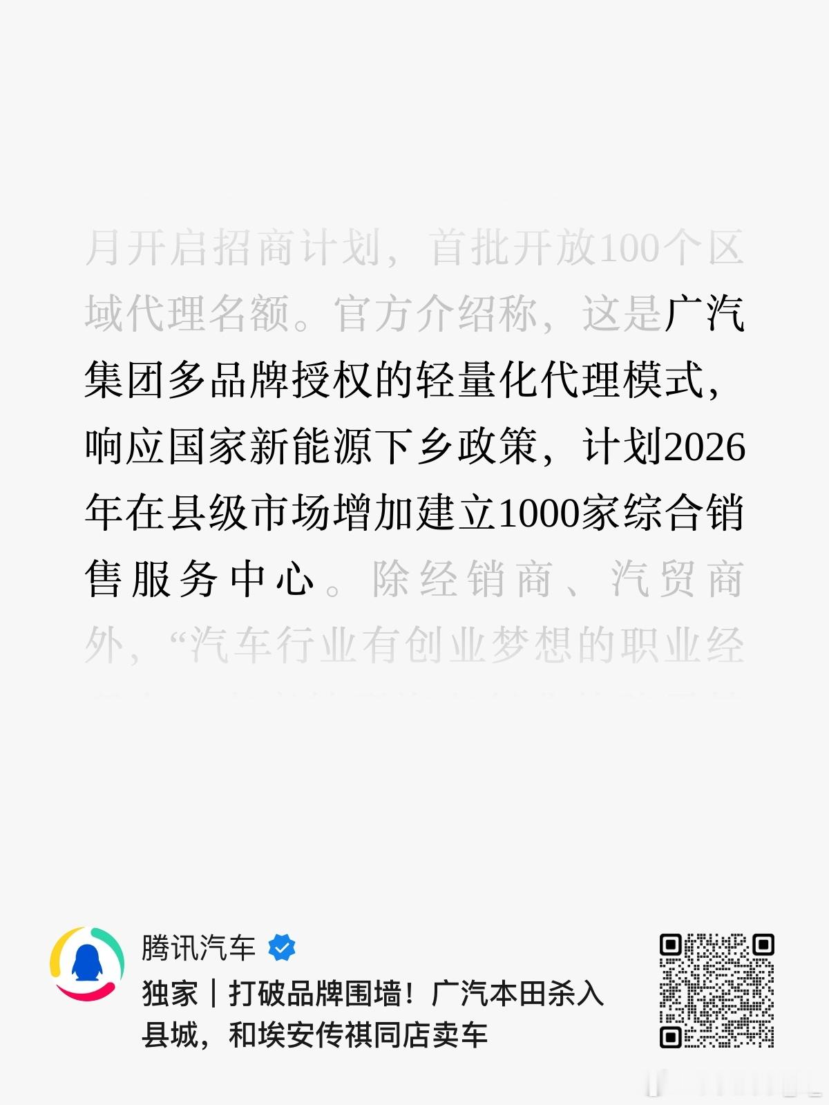 广本下乡了，2026年1000家，跟着广汽埃安昊铂等一起卖。 