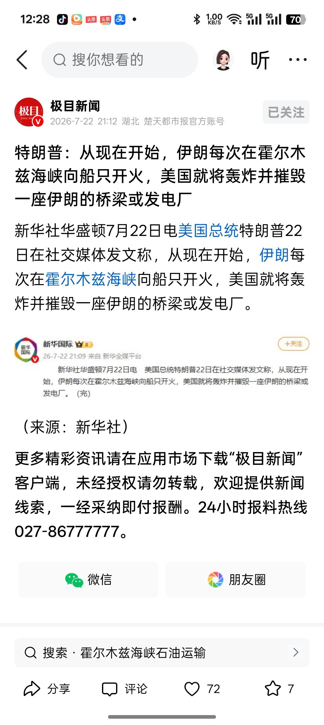 特朗普发文:
从现在开始，只要伊朗在霍尔木兹海峡用导弹，火箭弹，无人机或者任何武