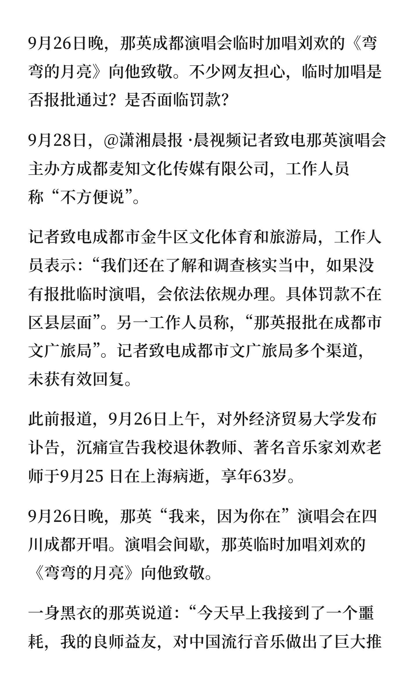 那英在成都演唱会上为了致敬刘欢，临时加唱了「弯弯的月亮」。最开始有网友说临时加唱