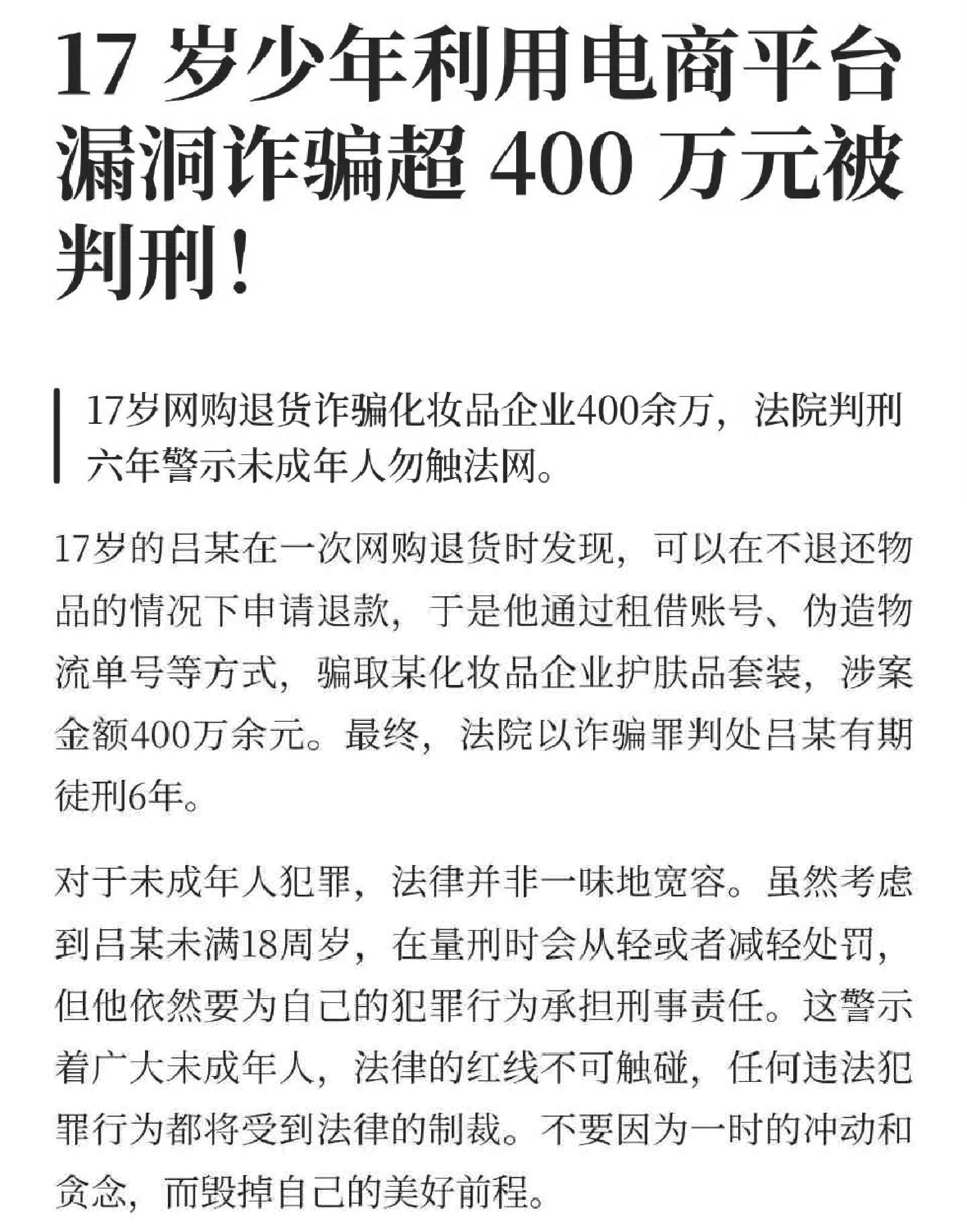 2023年12月至2024年3月，17岁的吕某利用某化妆品平台“仅退款”审核漏洞