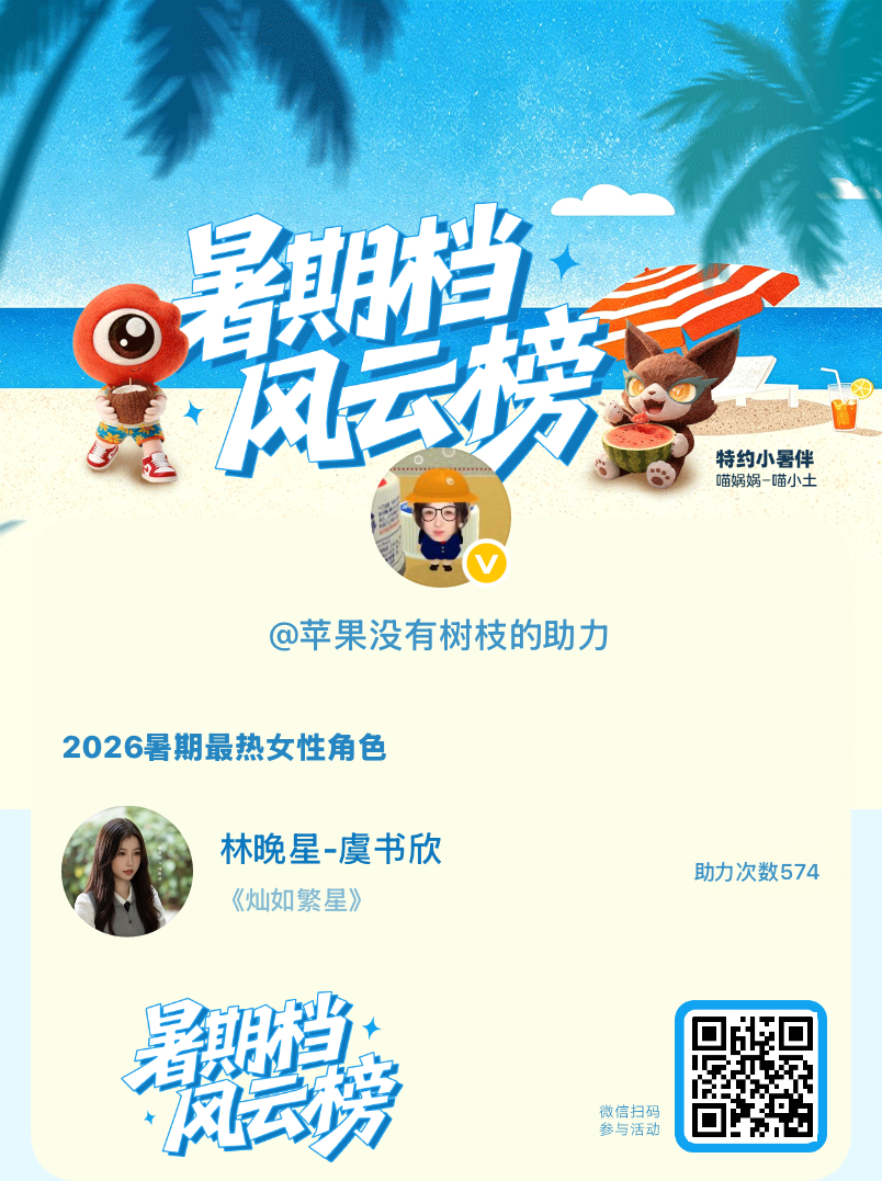 【暑期档风云榜】活动进行中，快来助力她成为今夏最热！2026暑期最热女性角色 暑