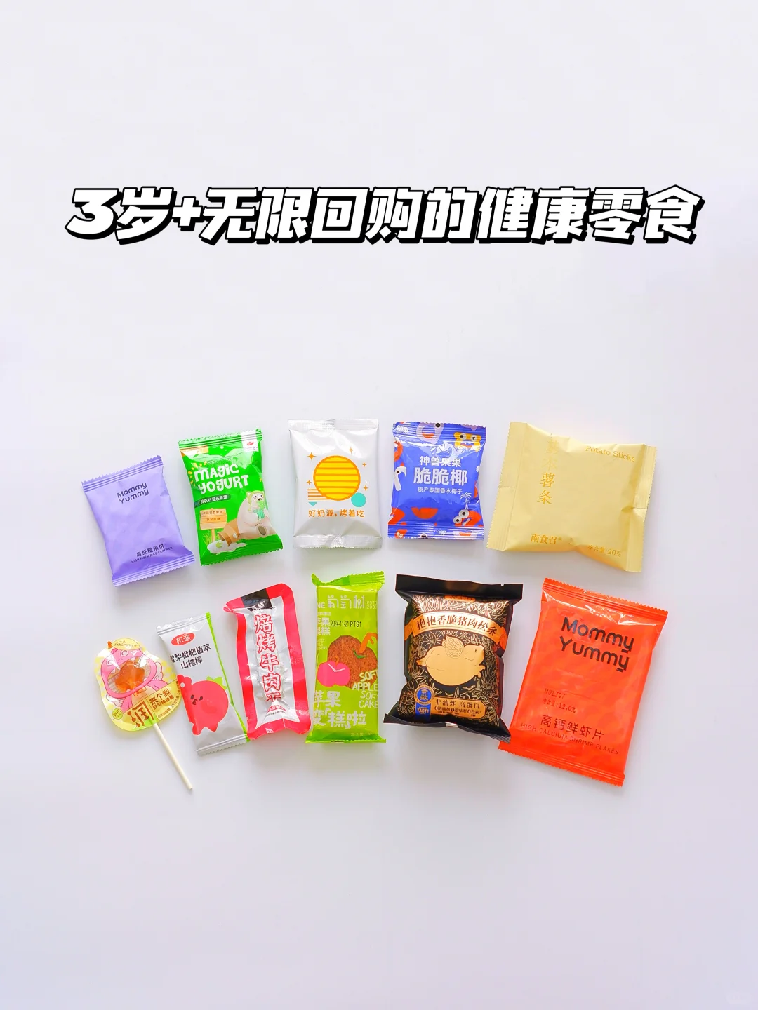 3岁小朋友的无限回购｜配料干净的宝宝零食