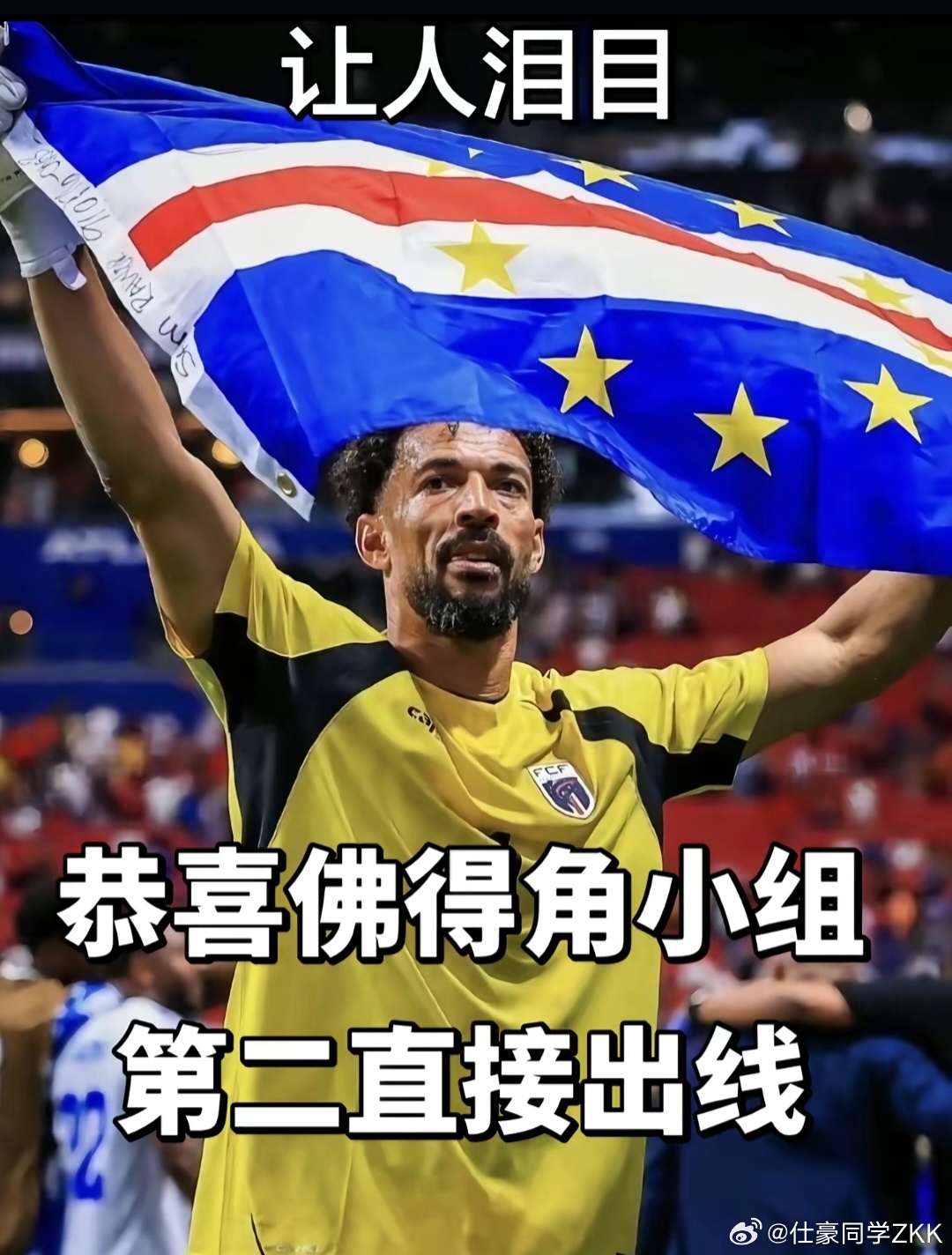 佛得角出线  54万人口，国土大小≈两个深圳 ，第一次踢世界杯，小组第二直接出线