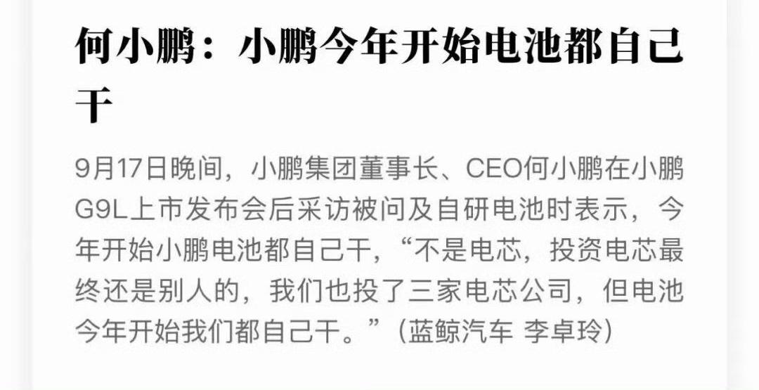 小鹏也开始自己干电池了[摊手]

之前小鹏投过三家电芯分别是中创新航、欣旺达和蜂