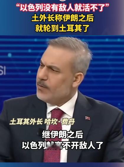 4月13号那天，土耳其外长直接对着以色列一顿硬刚：没有敌人就活不了？伊朗之后，下