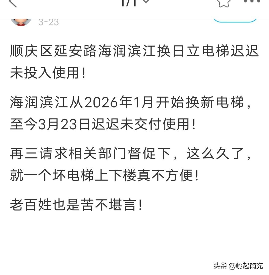 顺庆区延安路海润滨江换日立电梯迟迟未投入使用！问题，回复来了。

网友：海润滨江