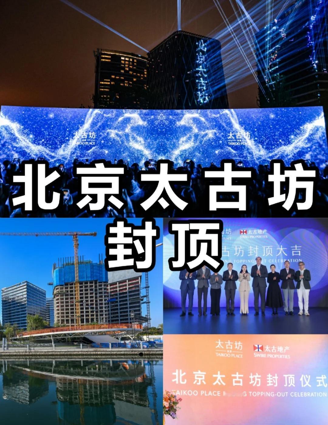除了在三里屯拆围挡 太古在东四环也没闲着
10月17日，北京太古坊八栋在建楼体全