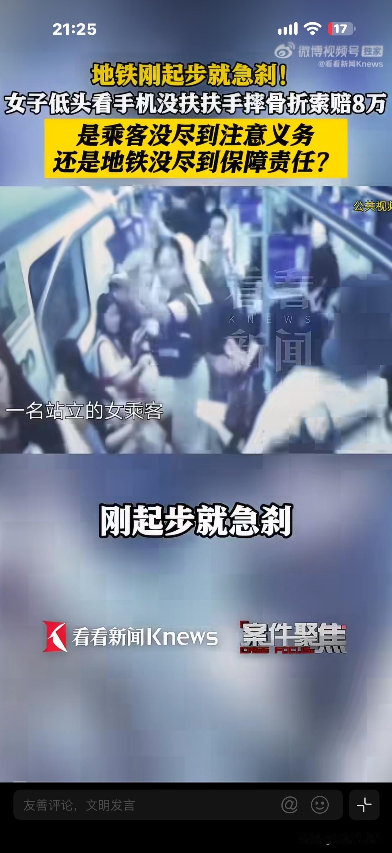 谢女士坐地铁时遇急刹，她摔倒，
造成骶骨骨折，休养3个月后，
她把地铁公司告上法