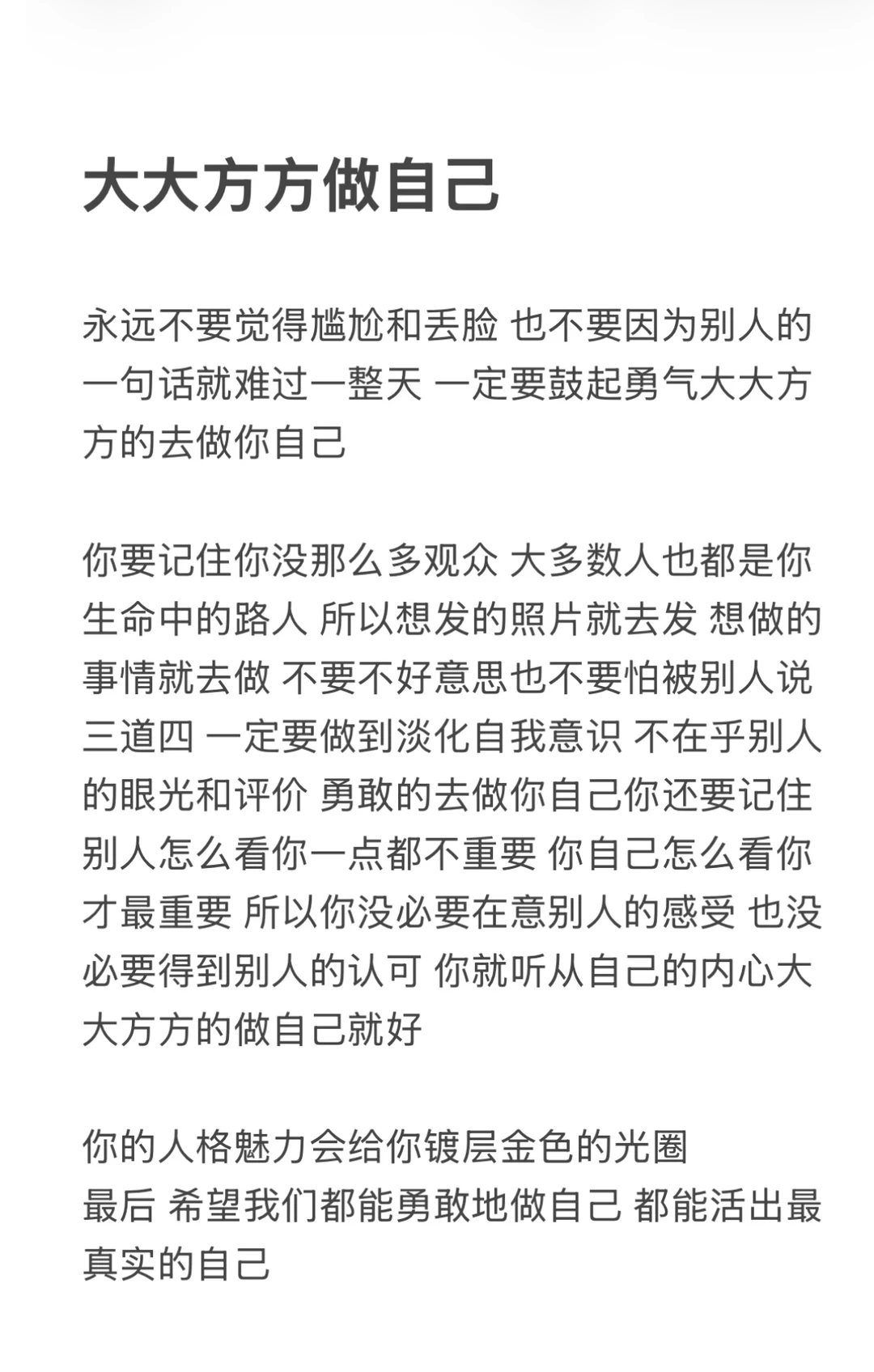 大大方方做自己