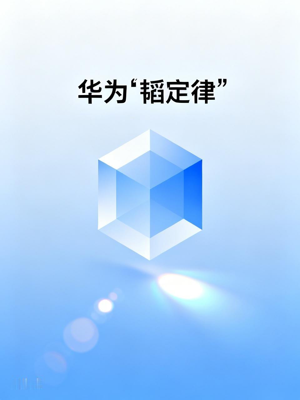 华为“韬定律”会掀起全球芯片地震吗 华为“韬定律”这事儿挺值得说道。“韬定律”指
