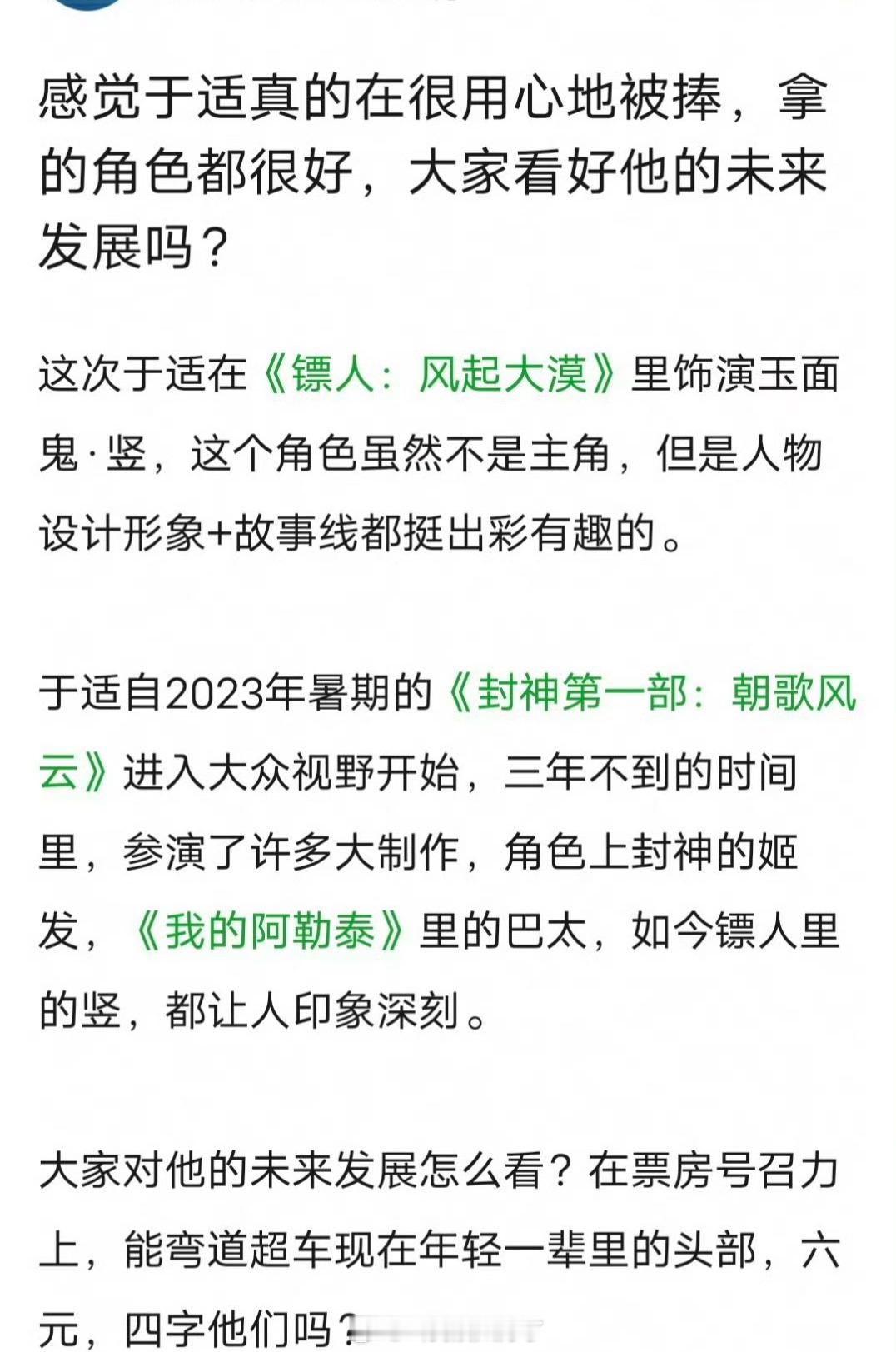有网友说感觉于适很受捧，拿的角色也都很好，大家看好他的未来发展吗？ 
