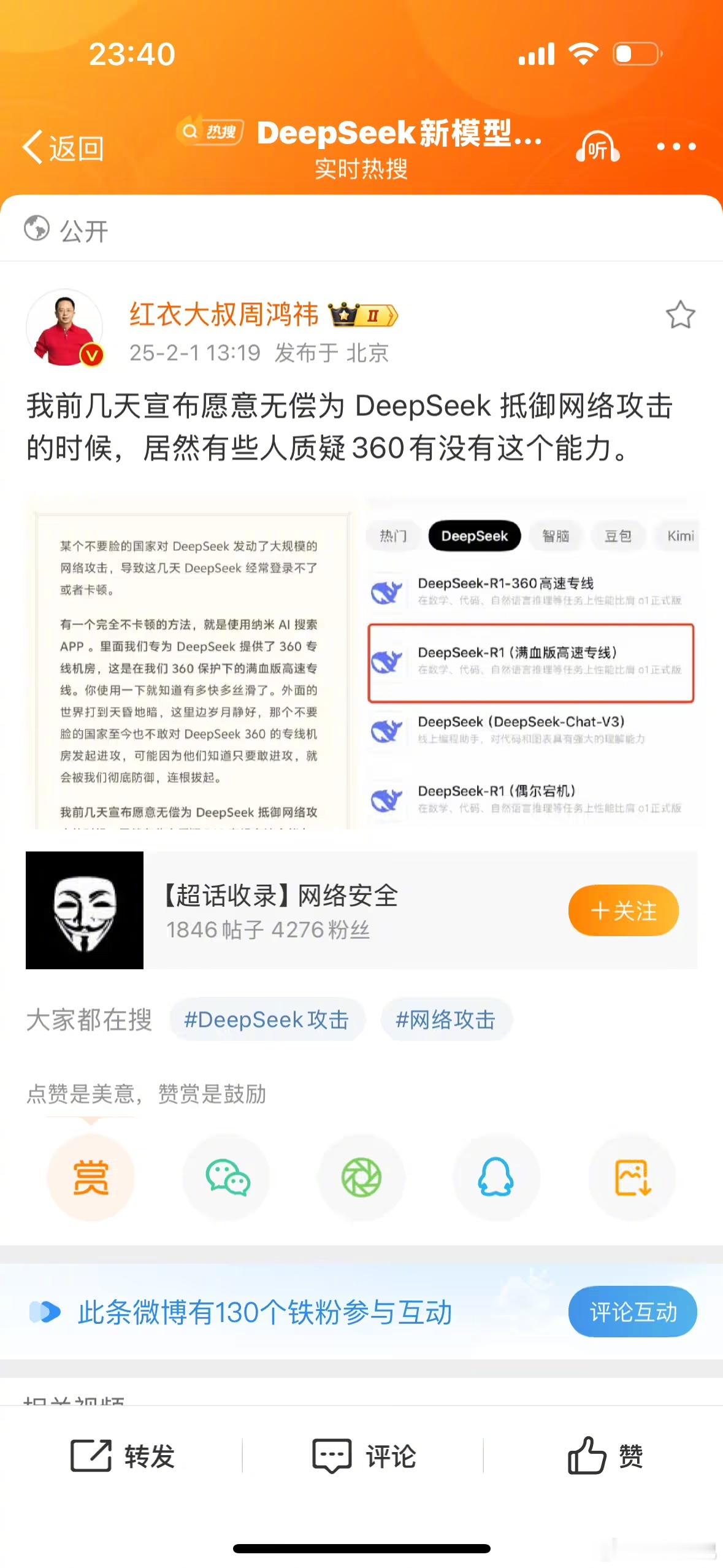 周鸿祎的 360 帮助 Deepseek 抵抗美国网络入侵？假的！360 安全卫