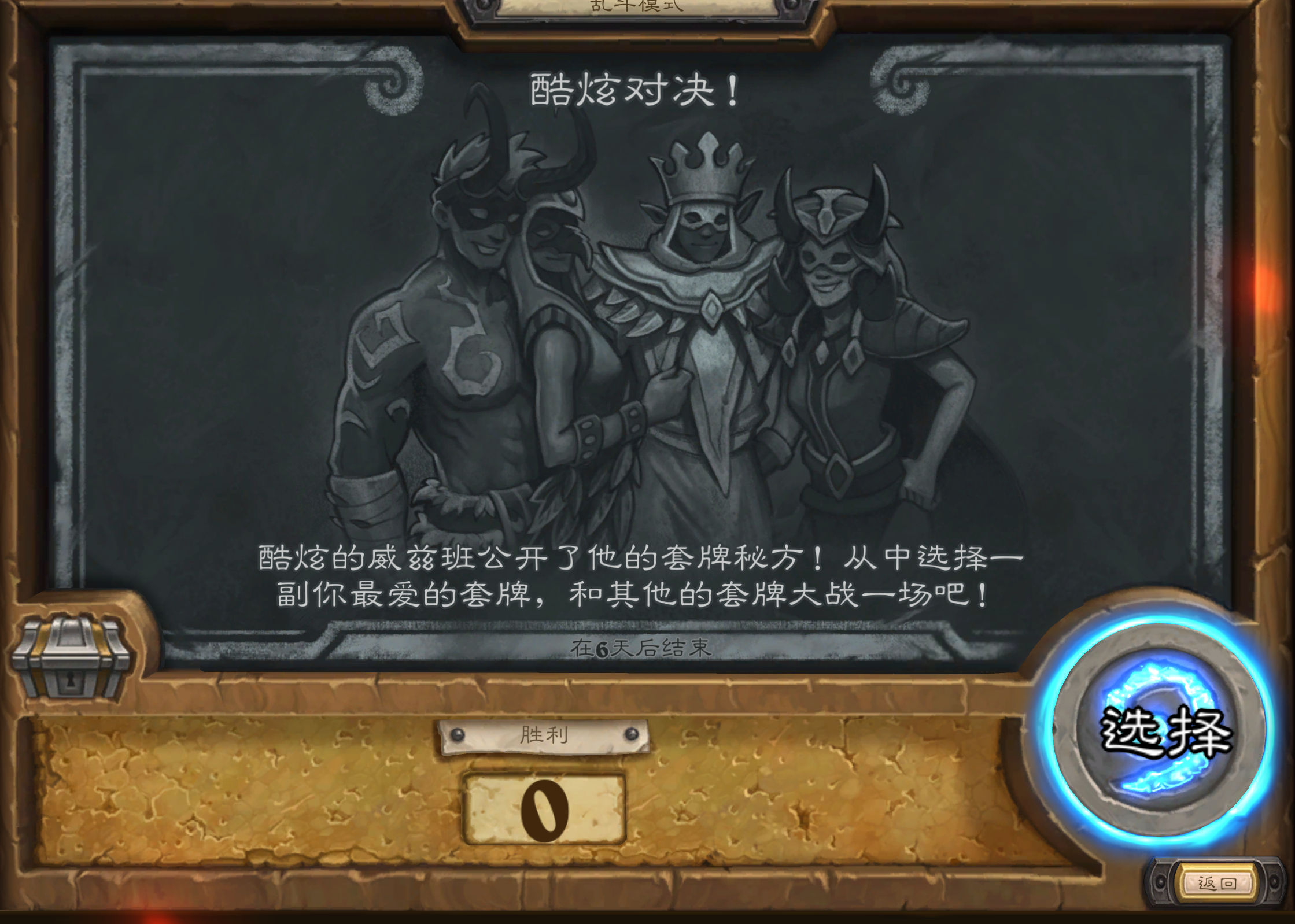 炉石传说 本周炉石乱斗：酷炫对决！无需组排，选择一套酷炫的威兹班的预组套牌，20