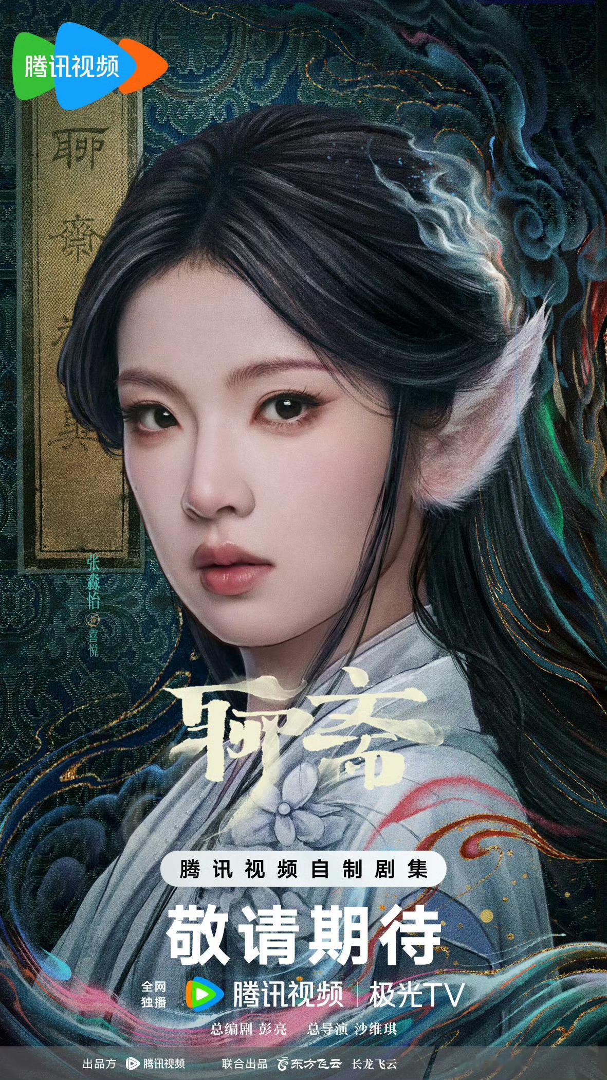 张淼怡和聊斋的适配度 让张淼怡演聊斋狐妖太绝了！素白衣裳似小仙子，眼神又藏着狐妖