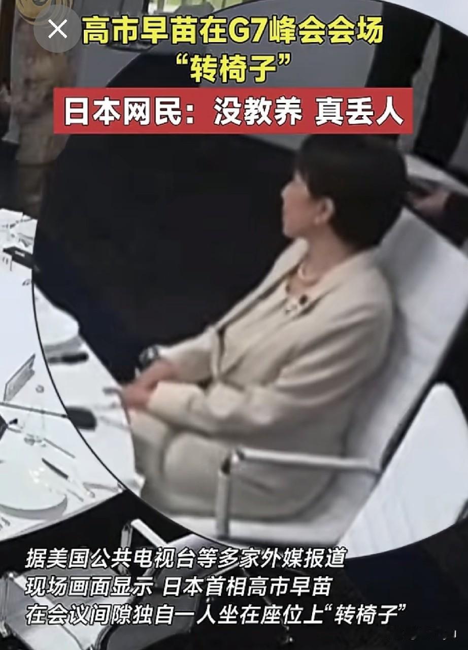 日本首相又出洋相！G7峰会间隙，高市早苗一个人无聊，自己玩起“转椅子”，坐在椅子