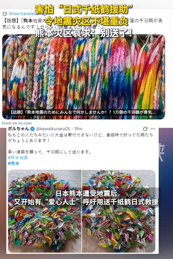 日本地震灾区呼吁不要再送千纸鹤，一些日本民众也挺逗的，本来是想通过送千纸鹤寄予祝