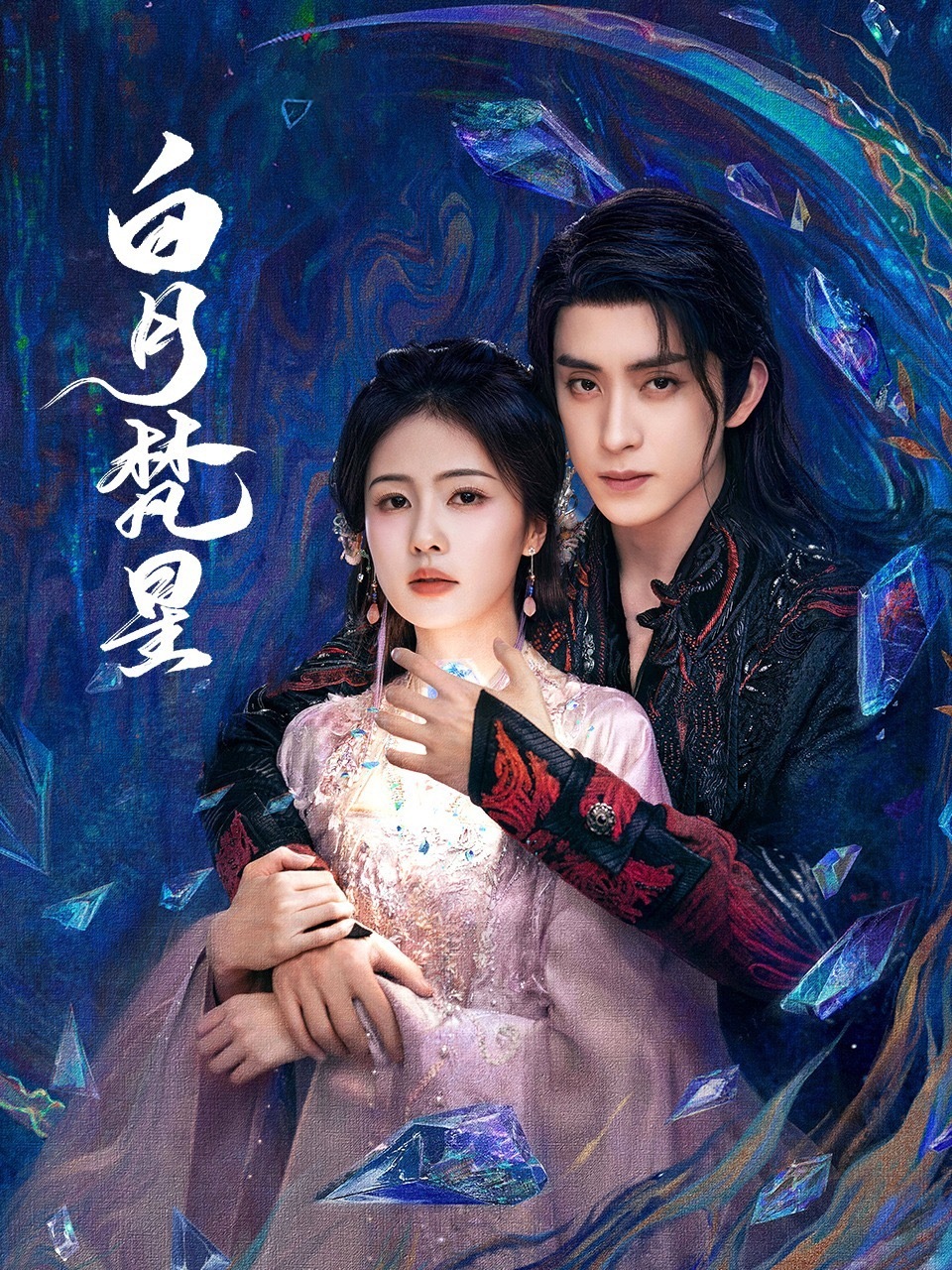 我一直看不明白的是《临江仙》热度能轻松破万，为什么《白月梵星》却不能？明明我体感
