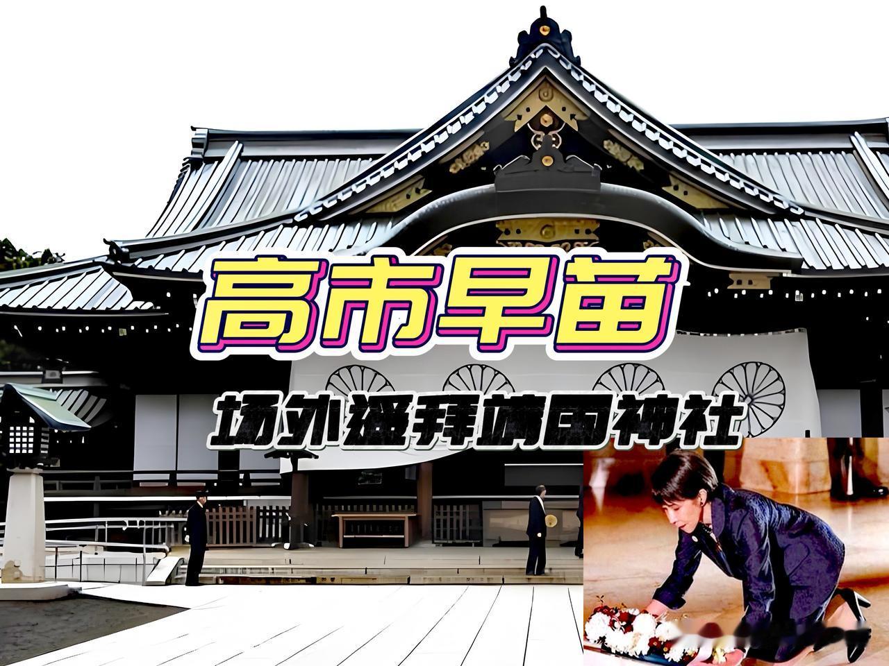 高市早苗“场外遥拜”靖国神社，不只是形式上的变通，而是一次精心算计的政治表演，其